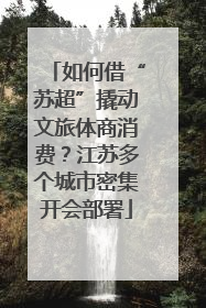 如何借“苏超”撬动文旅体商消费？江苏多个城市密集开会部署