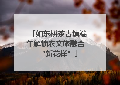 如东栟茶古镇端午解锁农文旅融合“新花样”
