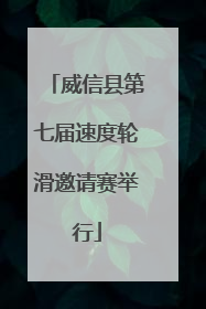威信县第七届速度轮滑邀请赛举行