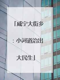威宁大街乡：小河道治出大民生