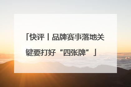 快评丨品牌赛事落地关键要打好“四张牌”