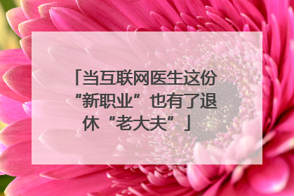 当互联网医生这份“新职业”也有了退休“老大夫”