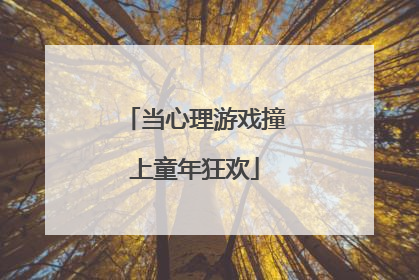 当心理游戏撞上童年狂欢