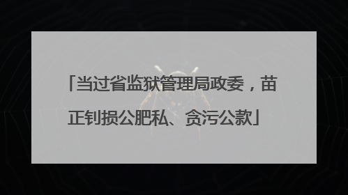 当过省监狱管理局政委，苗正钊损公肥私、贪污公款