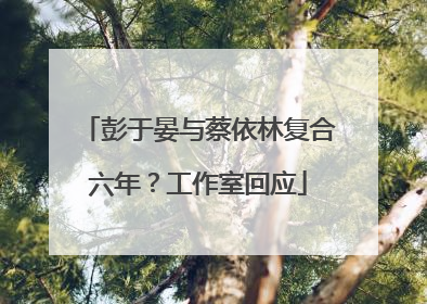 彭于晏与蔡依林复合六年？工作室回应