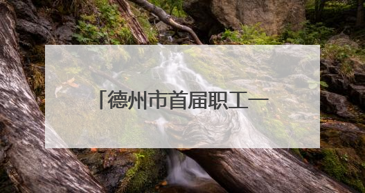 德州市首届职工一站式惠工消费节暨2025山东德州燕京啤酒文化节开幕