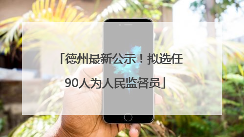 德州最新公示！拟选任90人为人民监督员