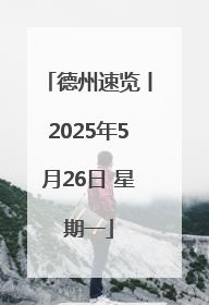德州速览丨2025年5月26日 星期一