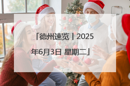 德州速览丨2025年6月3日 星期二