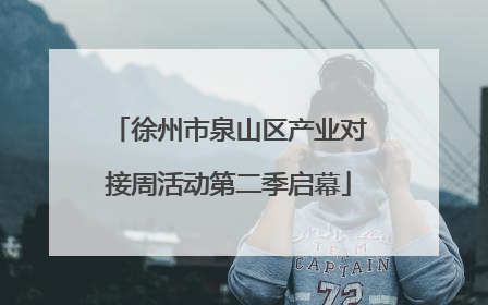 徐州市泉山区产业对接周活动第二季启幕