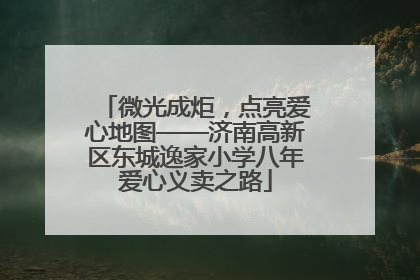 微光成炬，点亮爱心地图——济南高新区东城逸家小学八年爱心义卖之路
