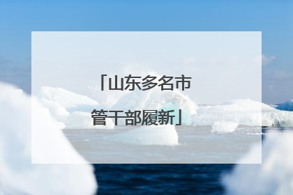 山东多名市管干部履新