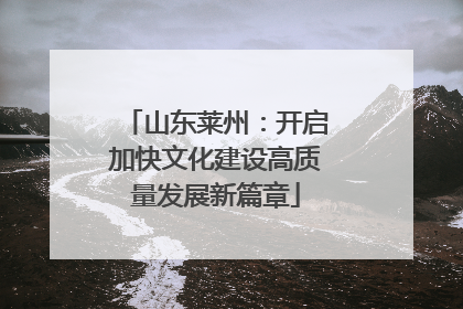 山东莱州：开启加快文化建设高质量发展新篇章
