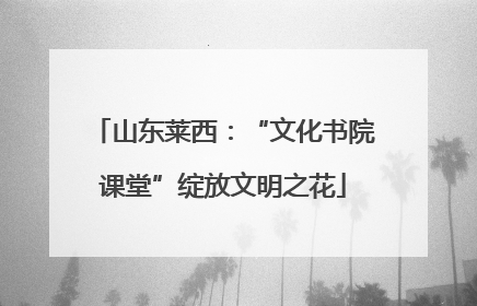 山东莱西：“文化书院课堂”绽放文明之花