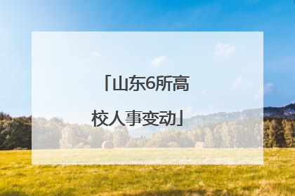 山东6所高校人事变动