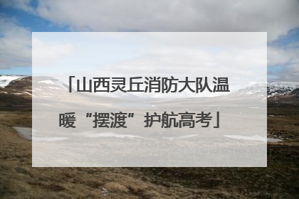 山西灵丘消防大队温暖“摆渡”护航高考