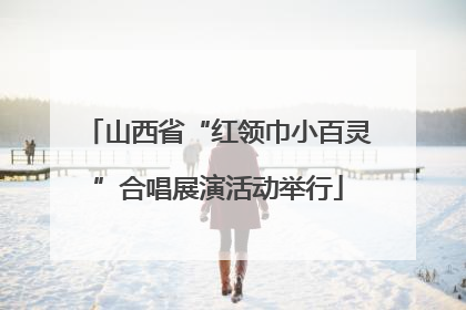 山西省“红领巾小百灵”合唱展演活动举行