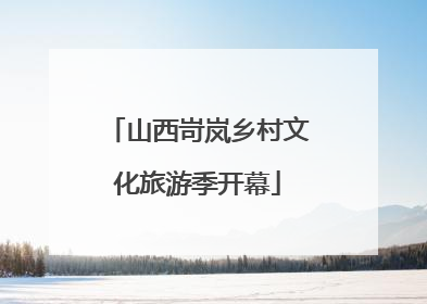 山西岢岚乡村文化旅游季开幕