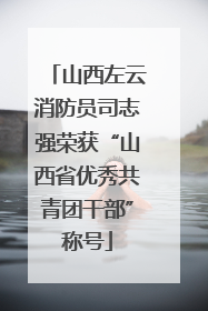 山西左云消防员司志强荣获“山西省优秀共青团干部”称号