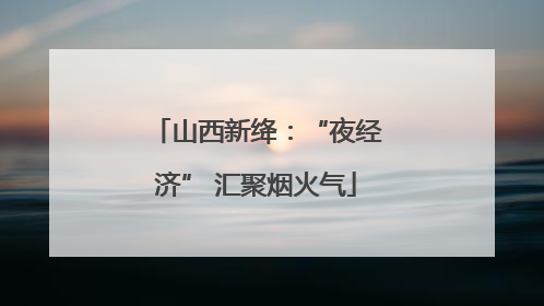 山西新绛：“夜经济” 汇聚烟火气