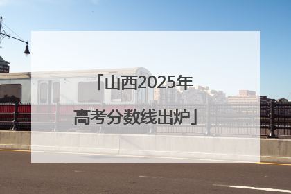 山西2025年高考分数线出炉