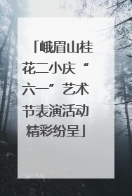 峨眉山桂花二小庆“六一”艺术节表演活动精彩纷呈