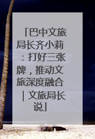 巴中文旅局长齐小莉：打好三张牌，推动文旅深度融合｜文旅局长说