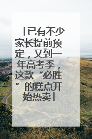 已有不少家长提前预定，又到一年高考季，这款“必胜”的糕点开始热卖