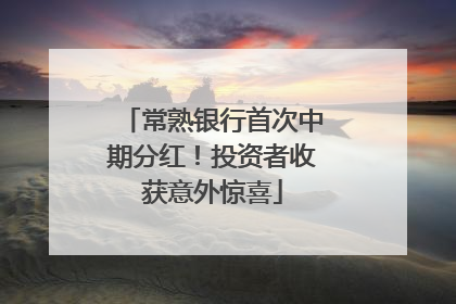 常熟银行首次中期分红！投资者收获意外惊喜