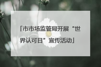市市场监管局开展“世界认可日”宣传活动