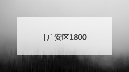 广安区1800余名消防安全“明白人”提能补钙