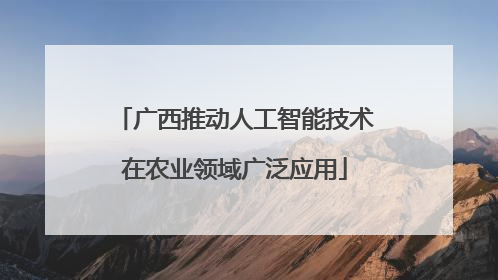 广西推动人工智能技术在农业领域广泛应用