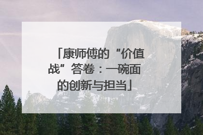 康师傅的“价值战”答卷：一碗面的创新与担当
