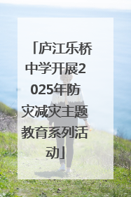 庐江乐桥中学开展2025年防灾减灾主题教育系列活动