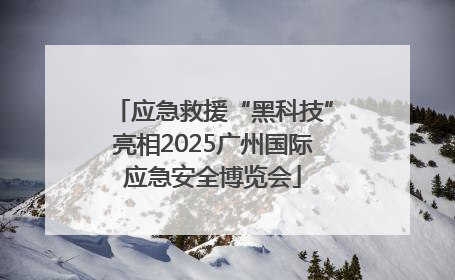 应急救援“黑科技”亮相2025广州国际应急安全博览会