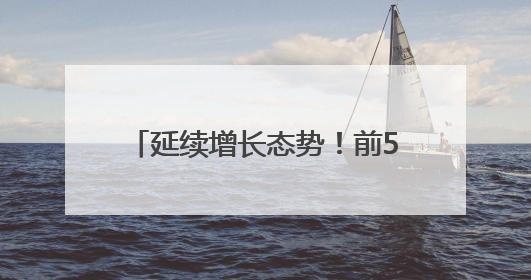 延续增长态势！前5个月潍坊市进出口总值1539.4亿元