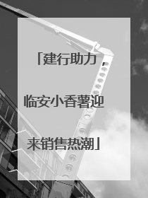 建行助力，临安小香薯迎来销售热潮