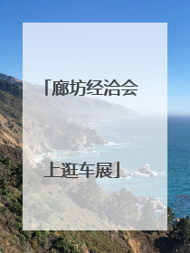 廊坊经洽会上逛车展