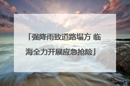 强降雨致道路塌方 临海全力开展应急抢险