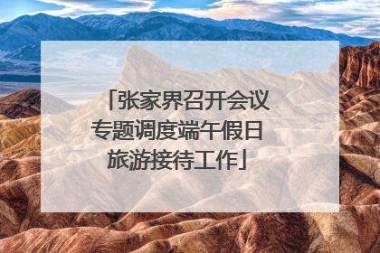 张家界召开会议专题调度端午假日旅游接待工作