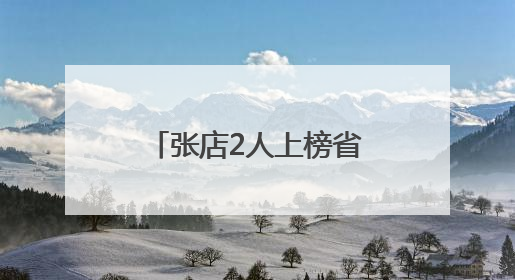 张店2人上榜省级道德模范名单