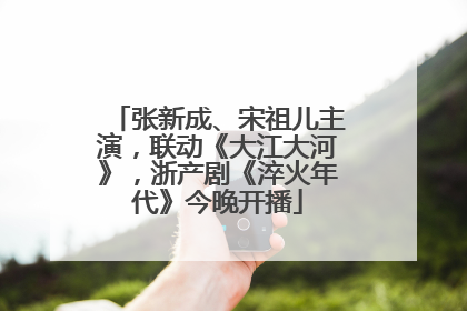 张新成、宋祖儿主演，联动《大江大河》，浙产剧《淬火年代》今晚开播