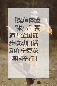 提前体验“银马”赛道！全国徒步联动日活动在宁夏花博园举行