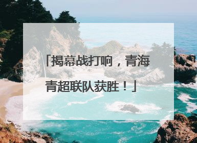 揭幕战打响，青海青超联队获胜！