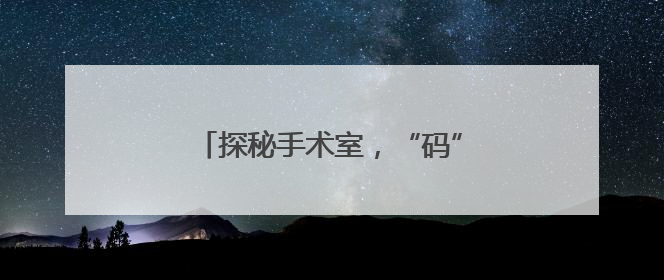 探秘手术室，“码”上知道，滨州市妇幼保健院推出宣教新举措