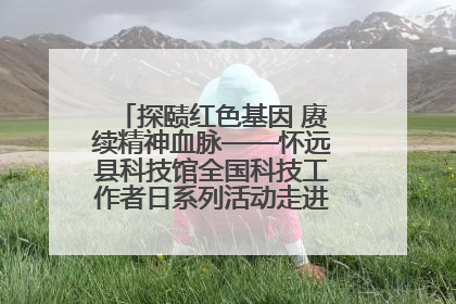 探赜红色基因 赓续精神血脉——怀远县科技馆全国科技工作者日系列活动走进怀远县实验中学