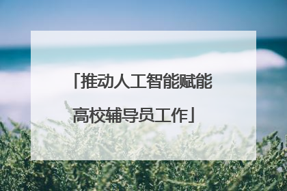 推动人工智能赋能高校辅导员工作