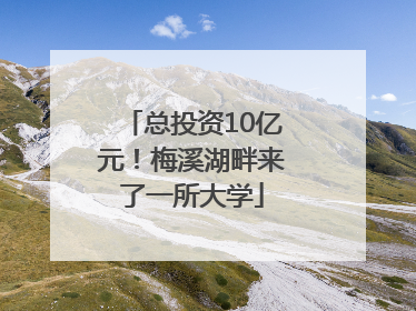 总投资10亿元！梅溪湖畔来了一所大学