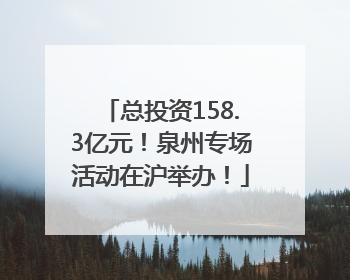 总投资158.3亿元！泉州专场活动在沪举办！