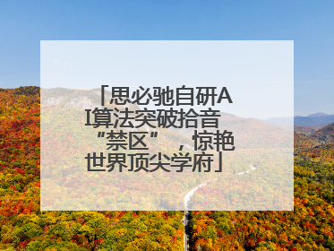 思必驰自研AI算法突破拾音“禁区”，惊艳世界顶尖学府